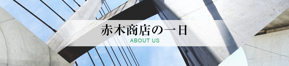 赤木商店の一日